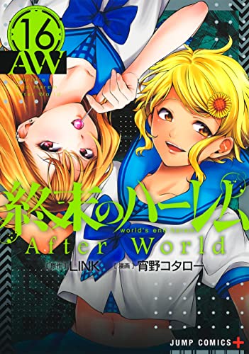 終末のハーレム 16巻』|感想・レビュー・試し読み - 読書メーター 終末のハーレム 16巻』|感想・レビュー・試し読み - 読書メーター